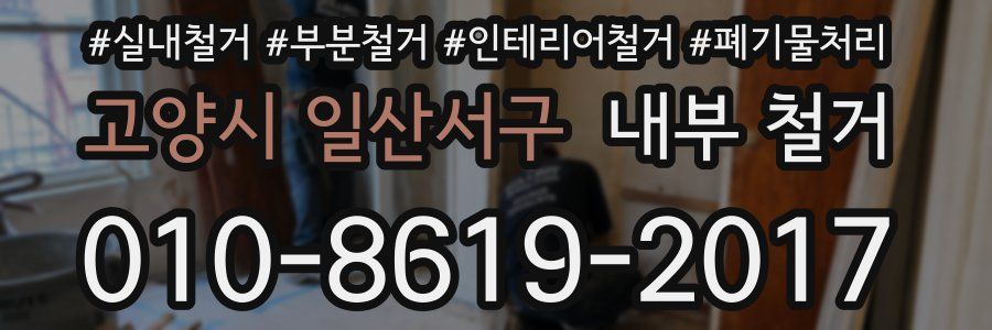고양시 일산서구 내부 철거