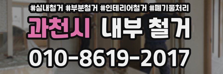 과천시 내부 철거