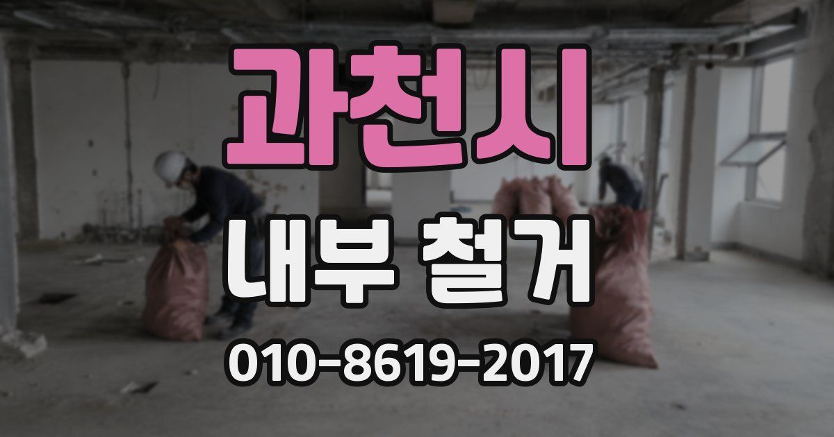 과천시 내부 철거