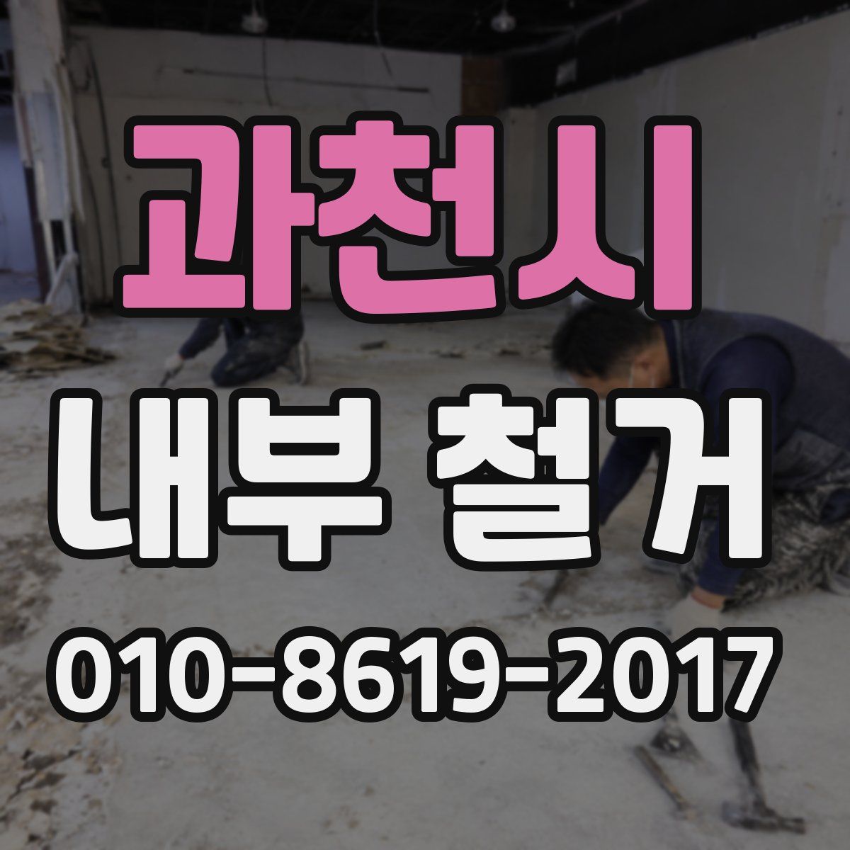 과천시 내부 철거
