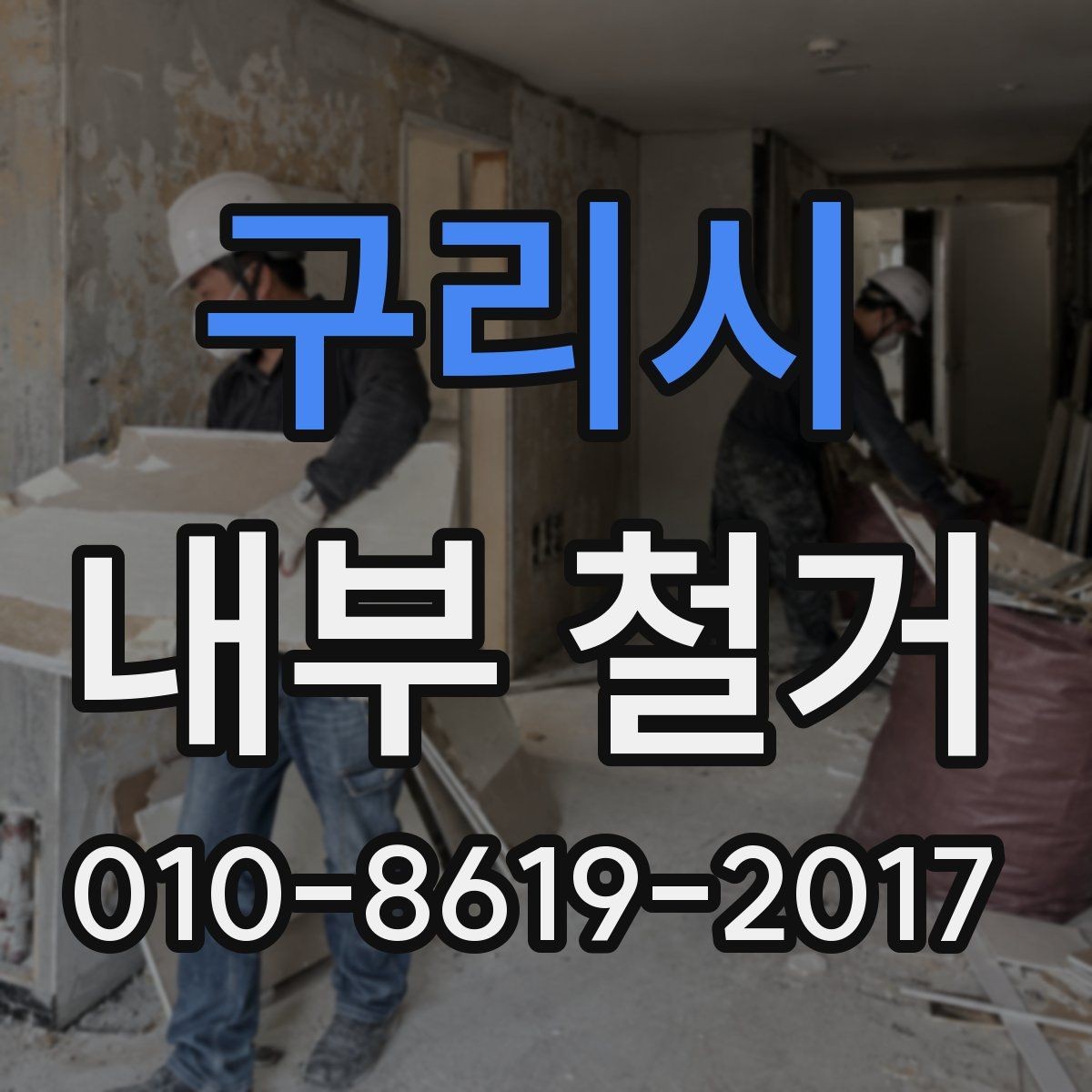 구리시 내부 철거 공사 전 점검해야 할 항목