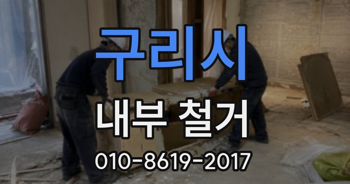 구리시 내부 철거