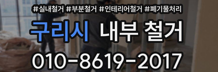 구리시 내부 철거