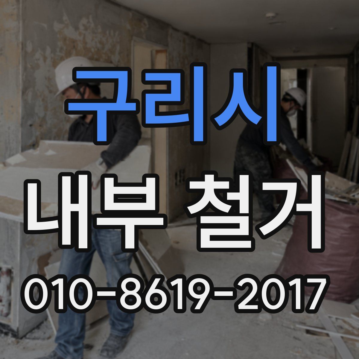 구리시 내부 철거