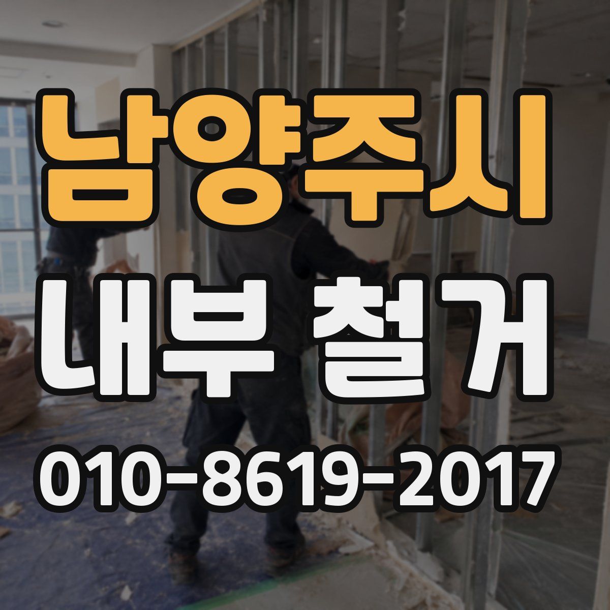 남양주시 내부 철거