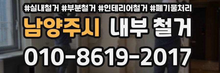 남양주시 내부 철거
