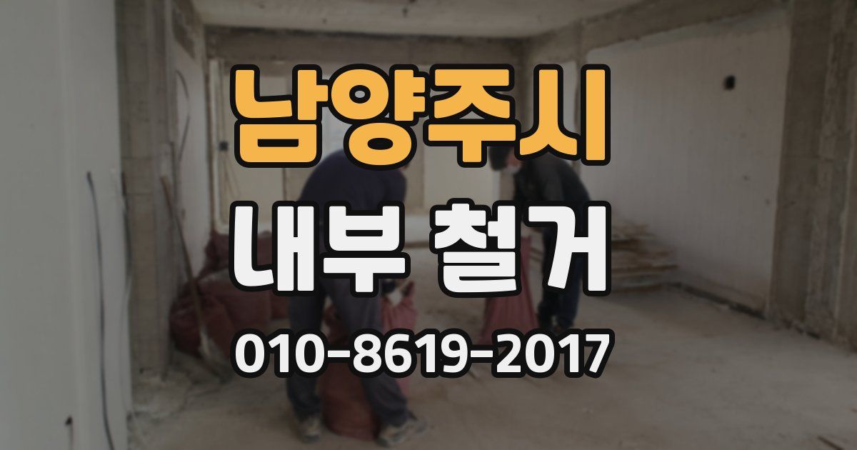 남양주시 내부 철거