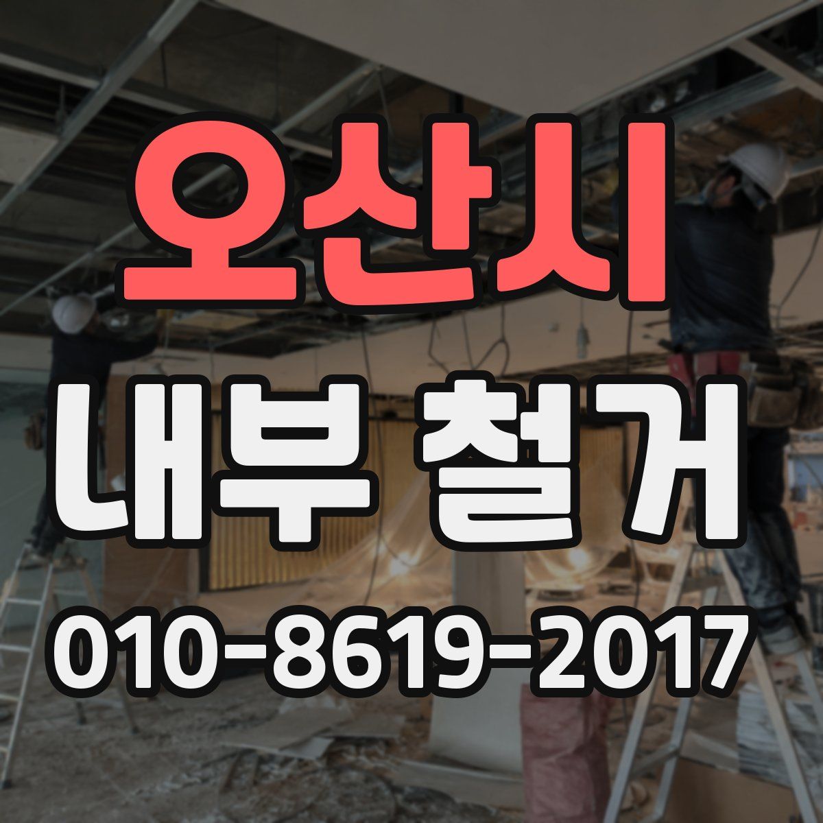 오산시 내부 철거