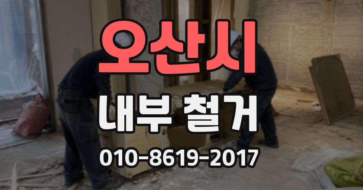 오산시 내부 철거