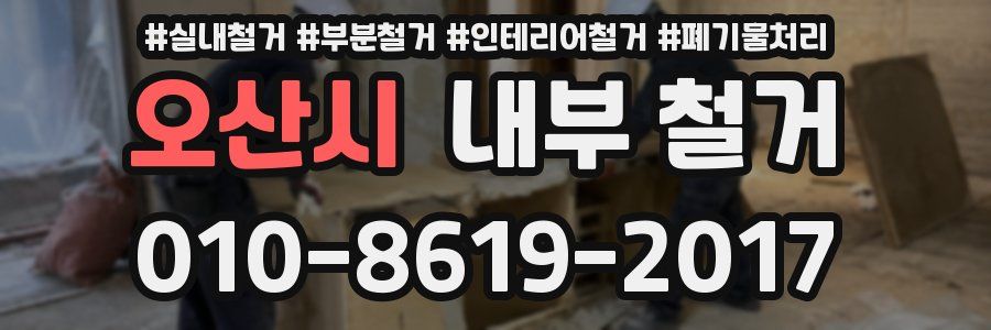 오산시 내부 철거