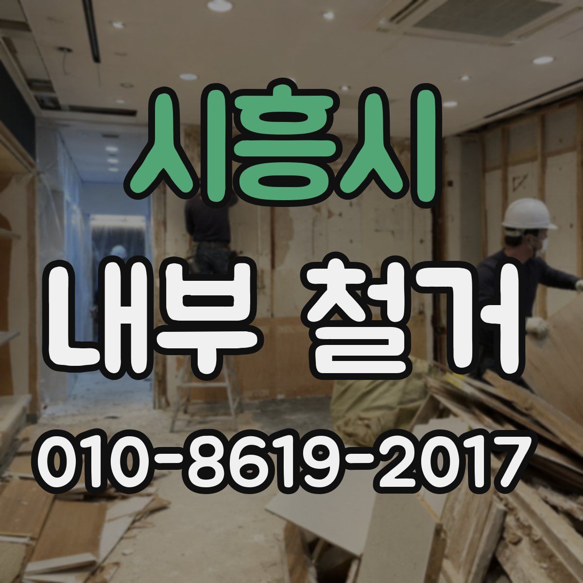 시흥시 내부 철거