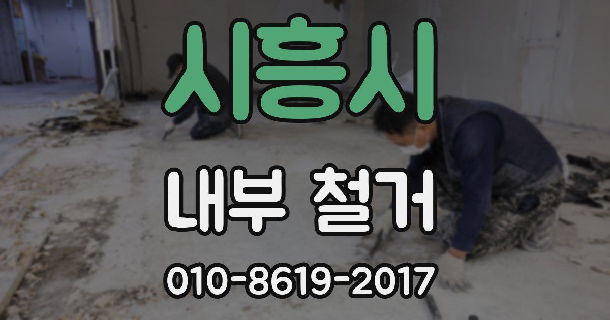 시흥시 내부 철거