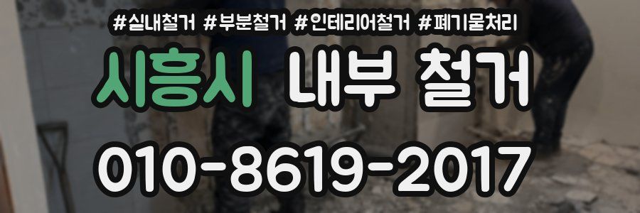 시흥시 내부 철거