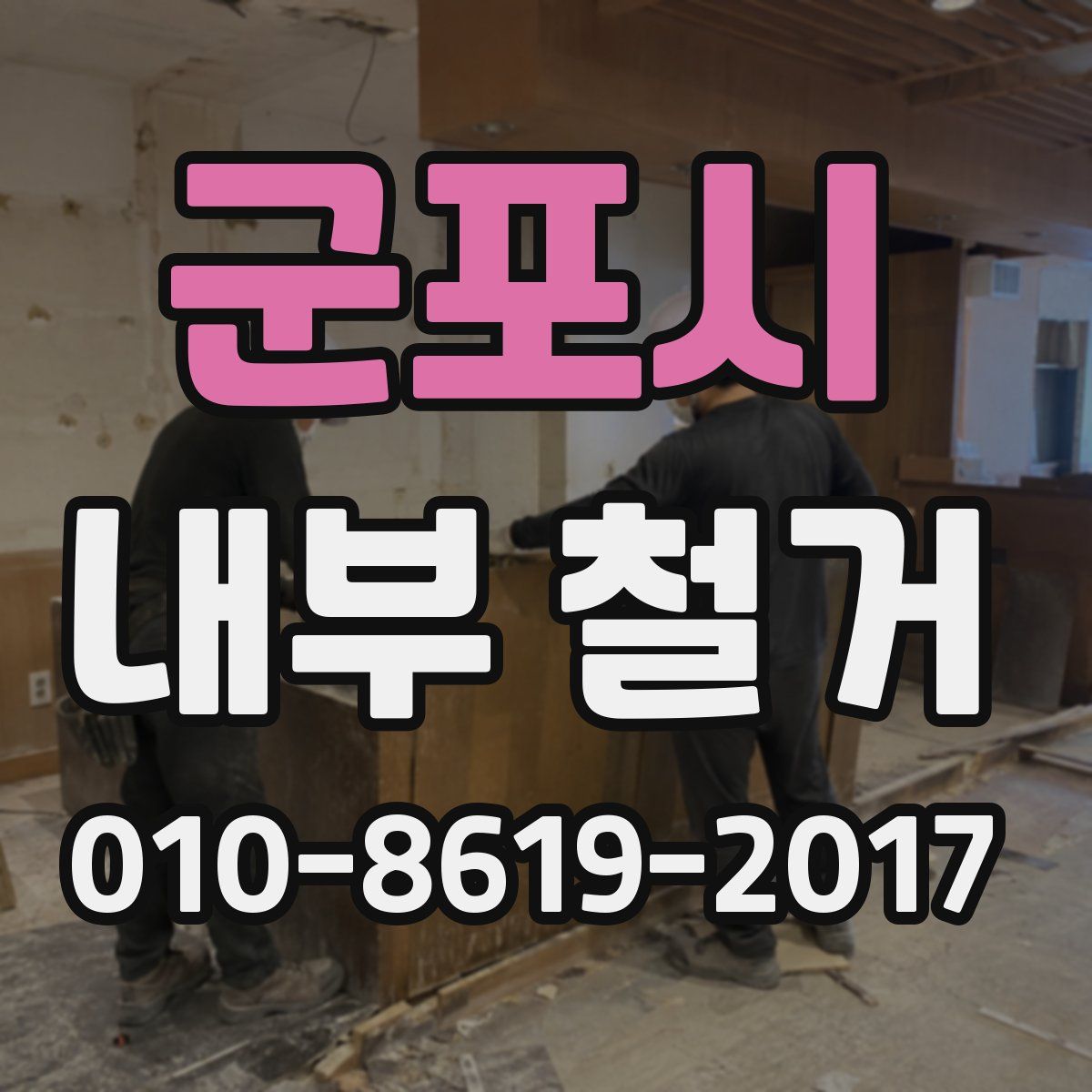 군포시 내부 철거