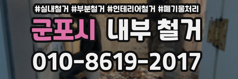 군포시 내부 철거