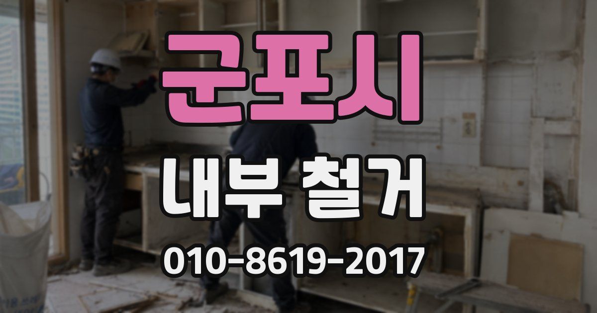 군포시 내부 철거