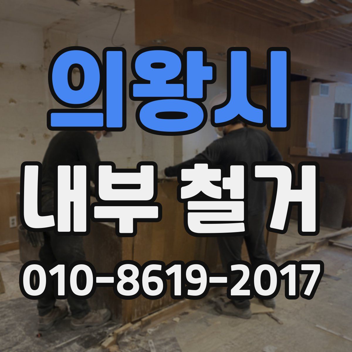 의왕시 내부 철거