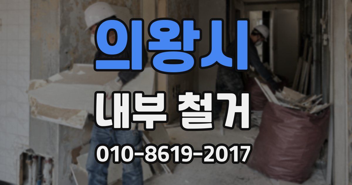 의왕시 내부 철거