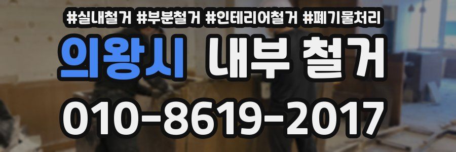 의왕시 내부 철거