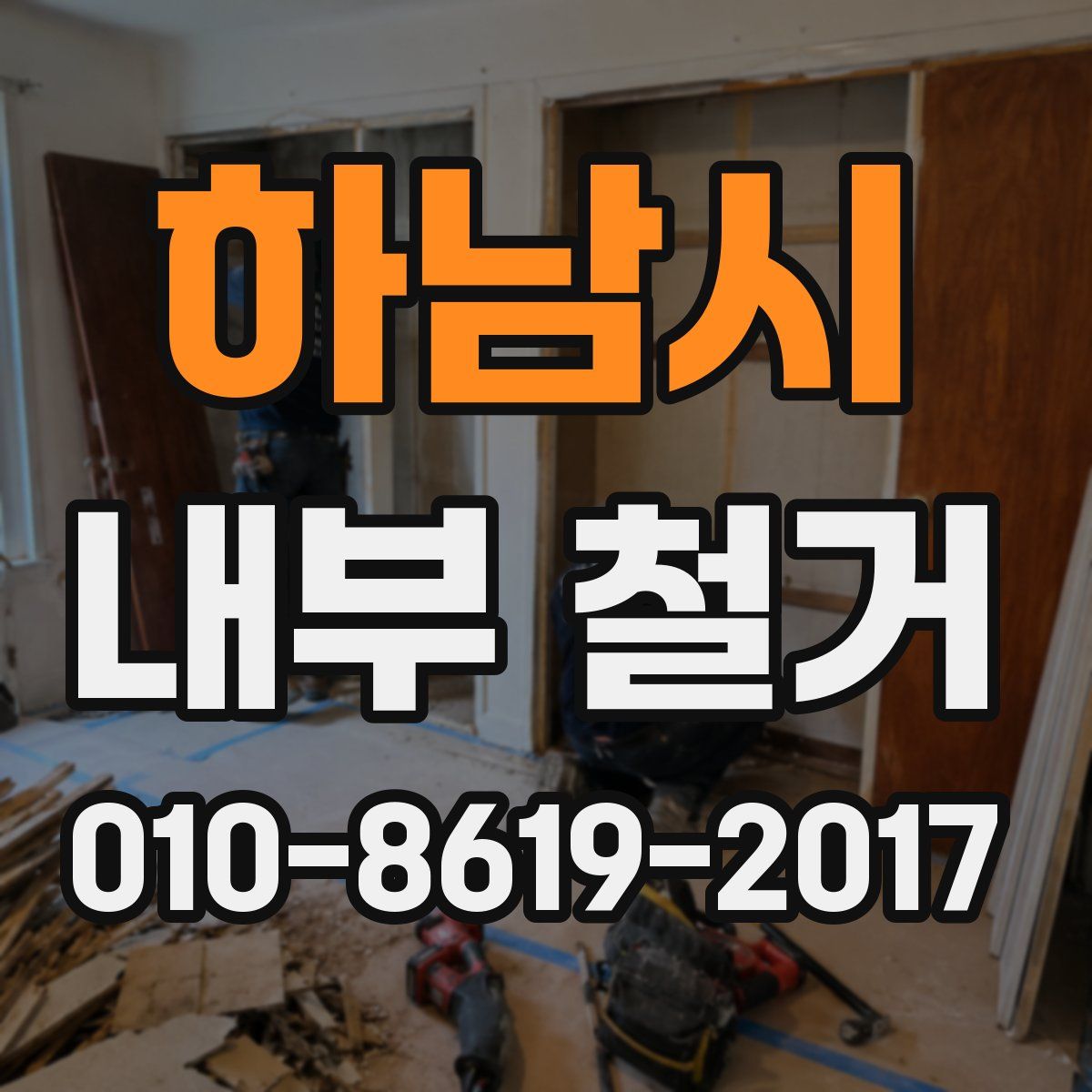하남시 내부 철거