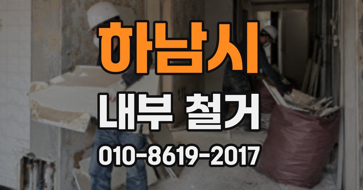 하남시 내부 철거