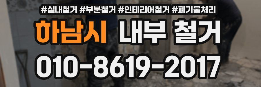 하남시 내부 철거
