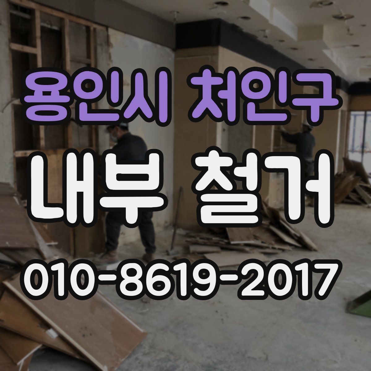 용인시 처인구 내부 철거