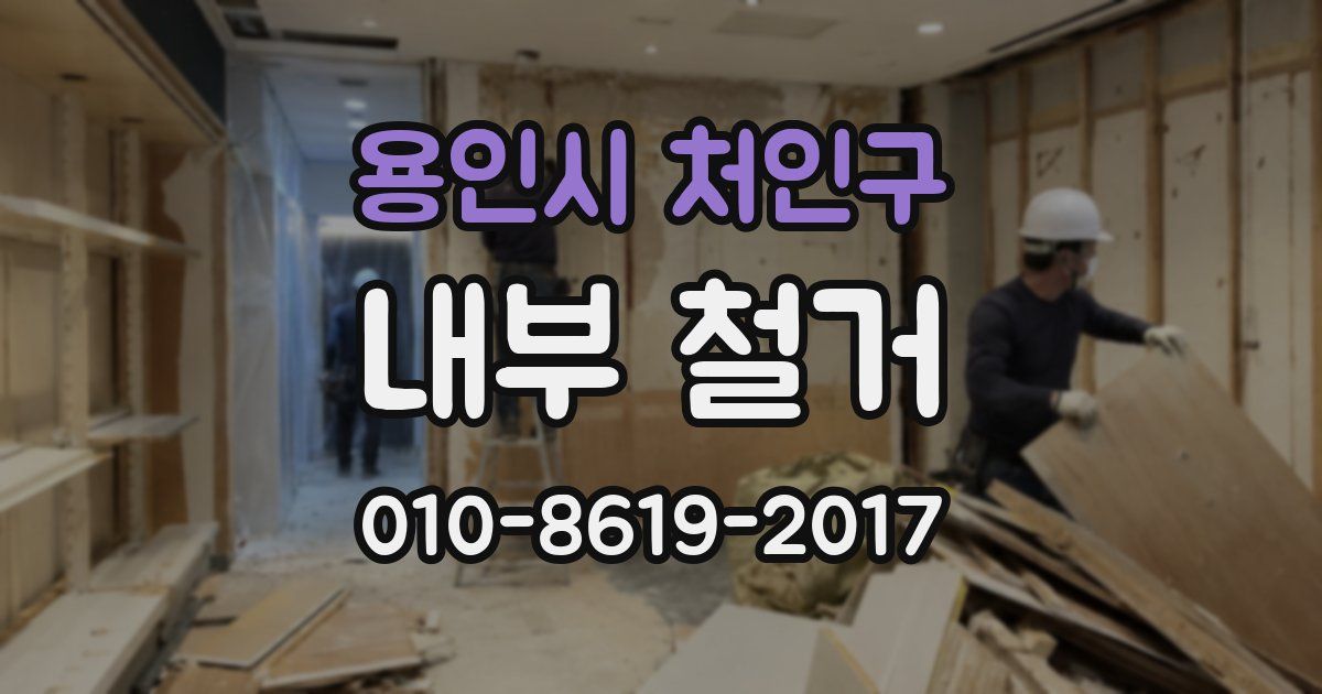 용인시 처인구 내부 철거