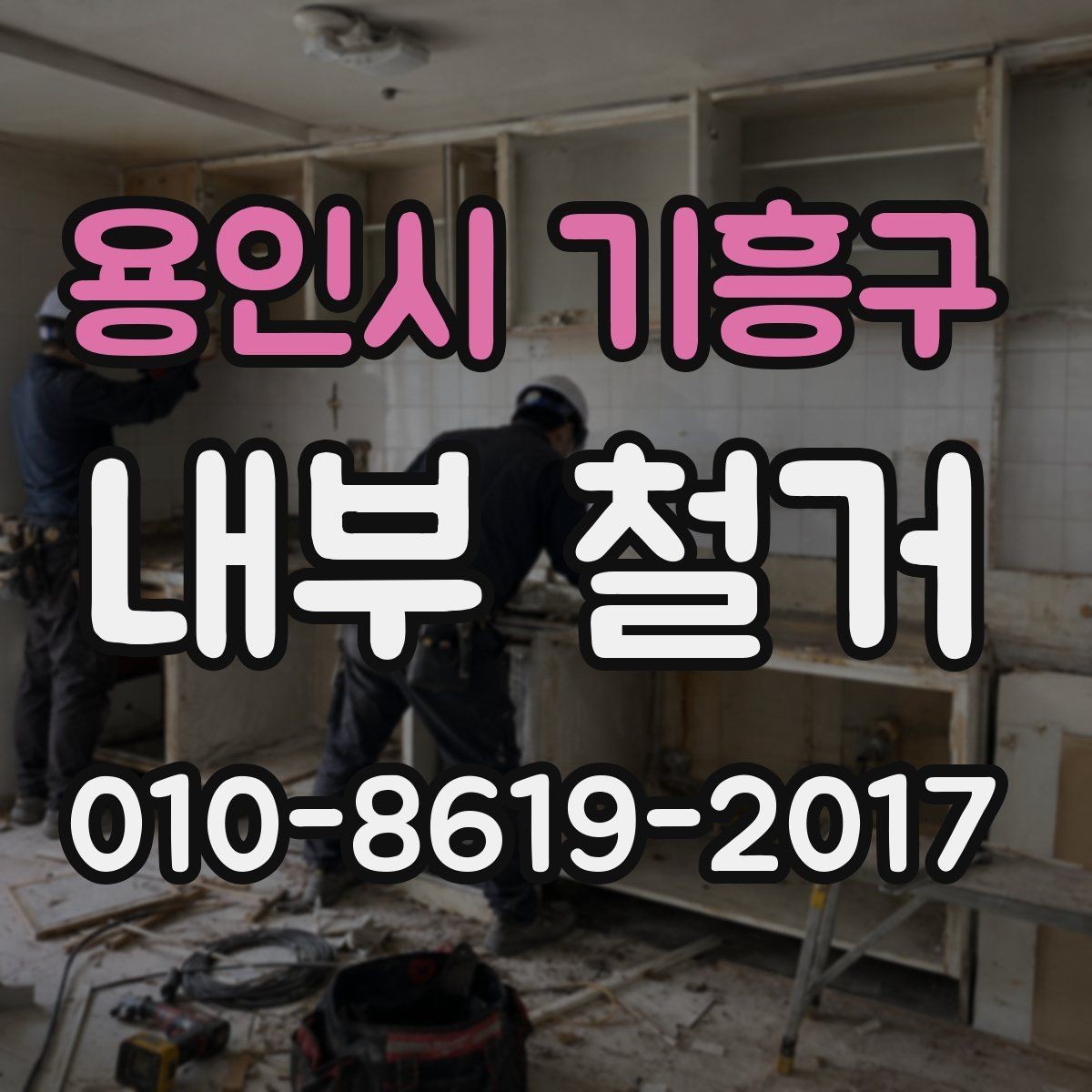 용인시 기흥구 내부 철거 허가와 신고가 필요한 경우