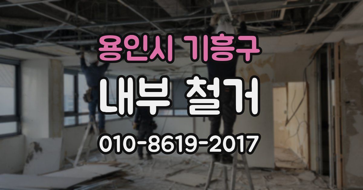 용인시 기흥구 내부 철거