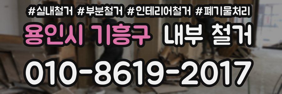 용인시 기흥구 내부 철거
