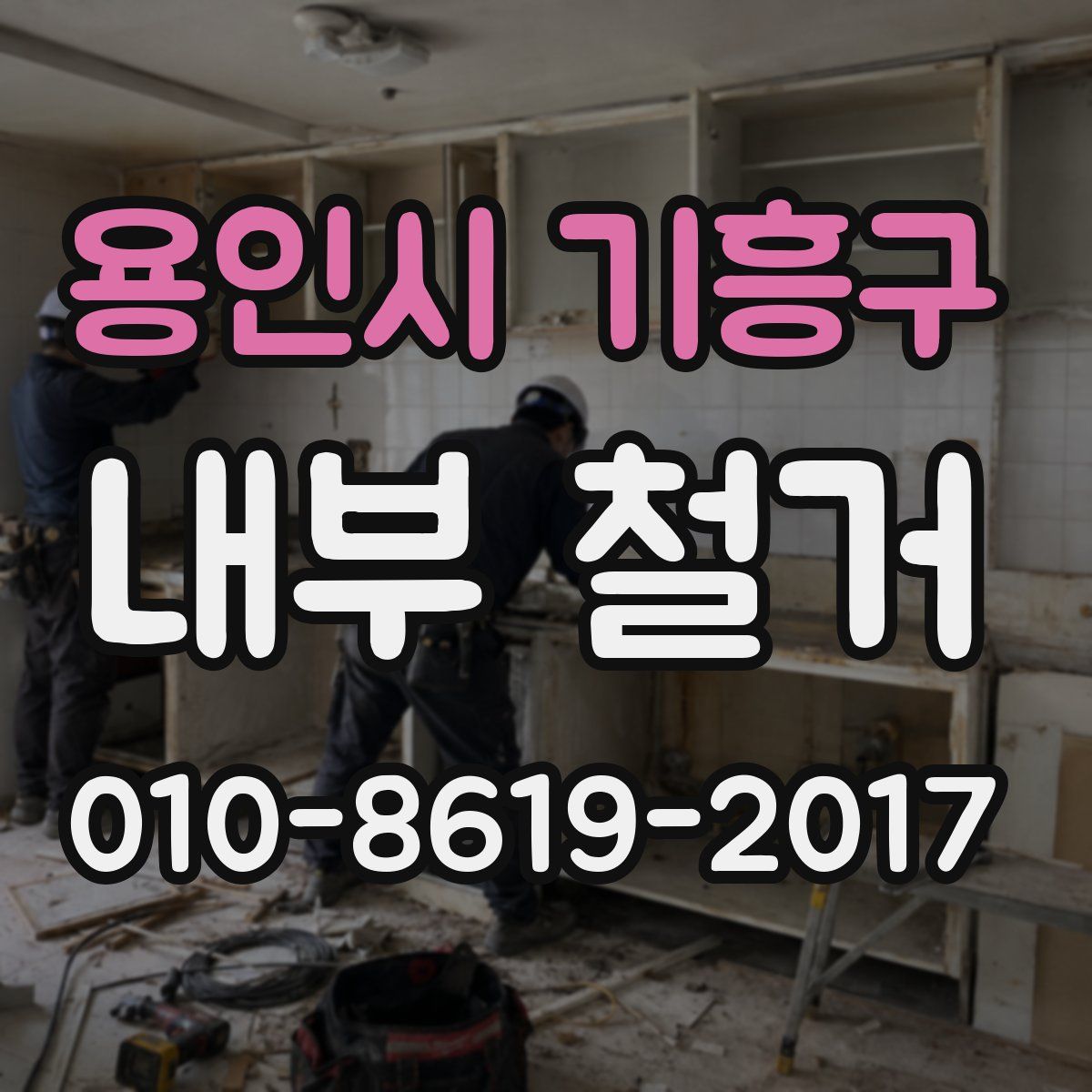 용인시 기흥구 내부 철거