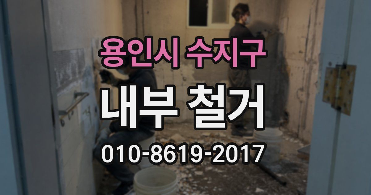 용인시 수지구 내부 철거