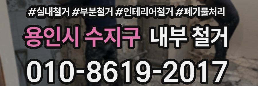 용인시 수지구 내부 철거