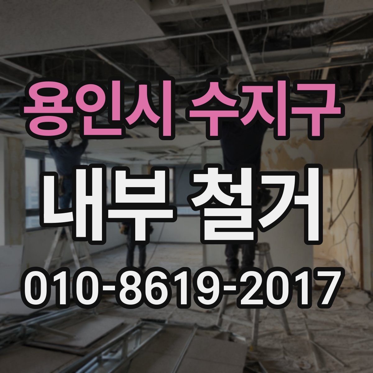 용인시 수지구 내부 철거