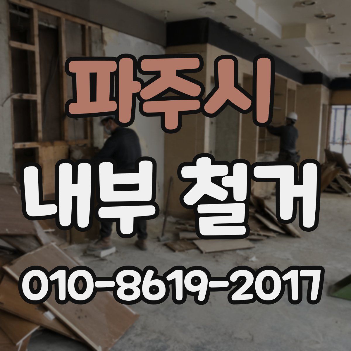 파주시 내부 철거