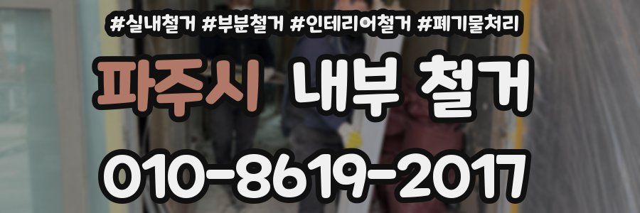 파주시 내부 철거