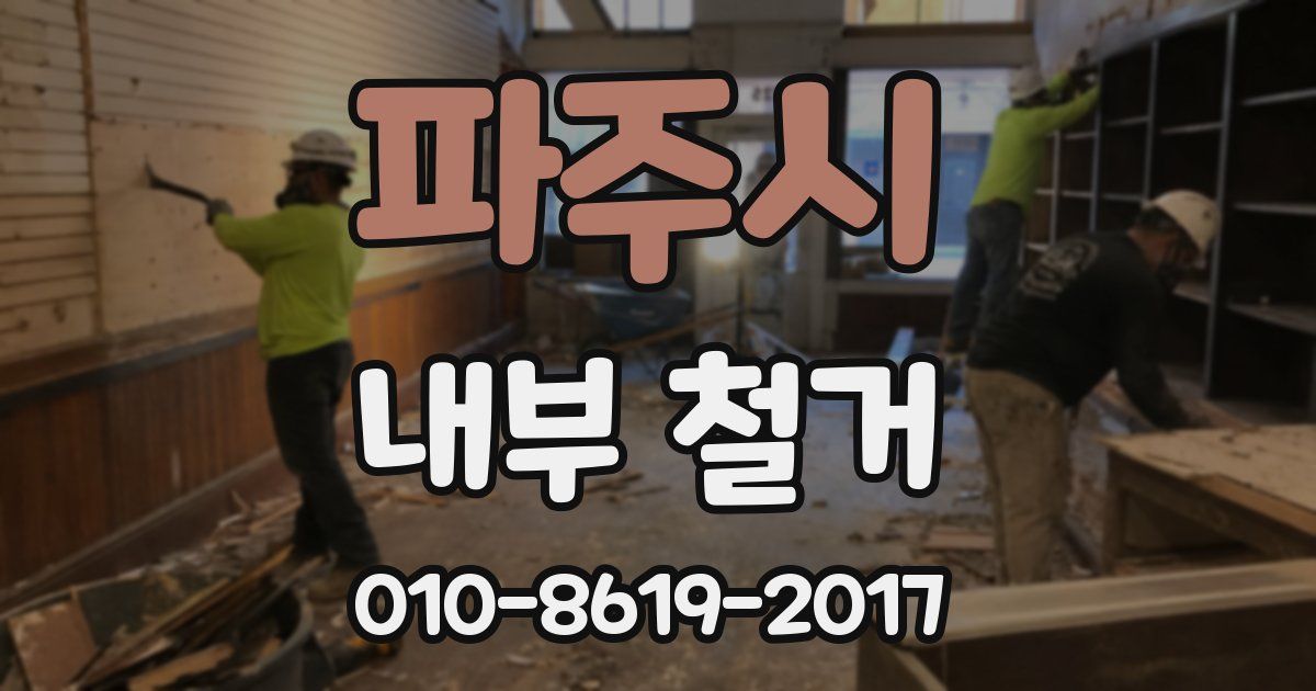 파주시 내부 철거