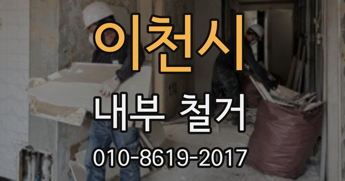 이천시 내부 철거