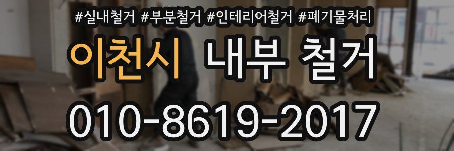 이천시 내부 철거
