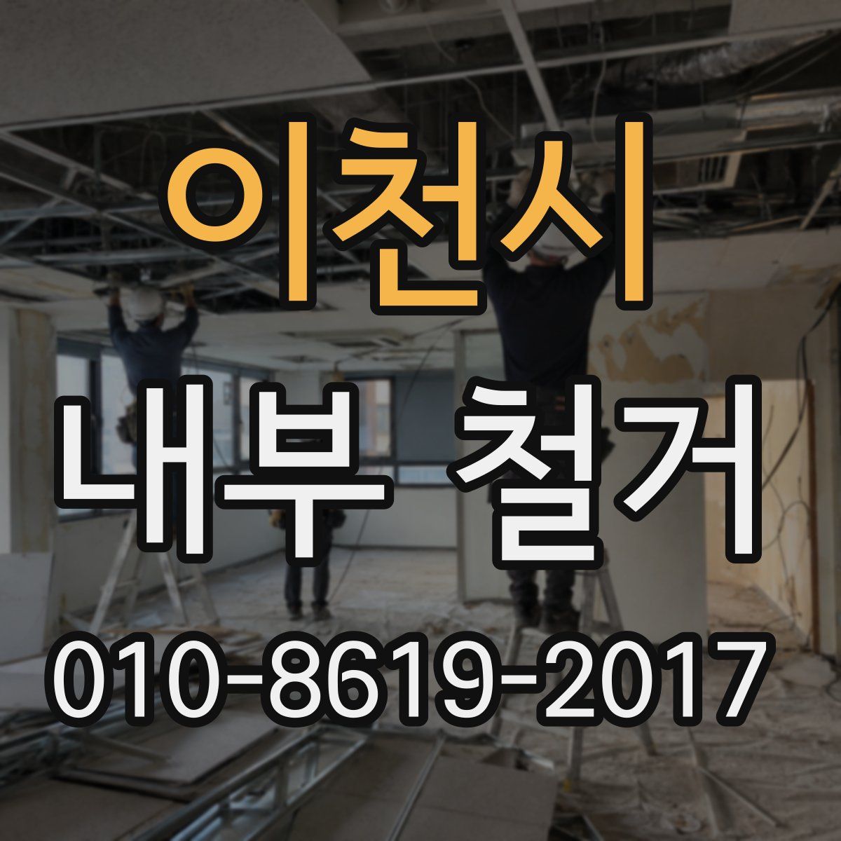 이천시 내부 철거