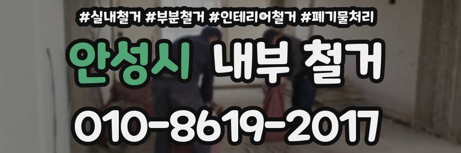 안성시 내부 철거