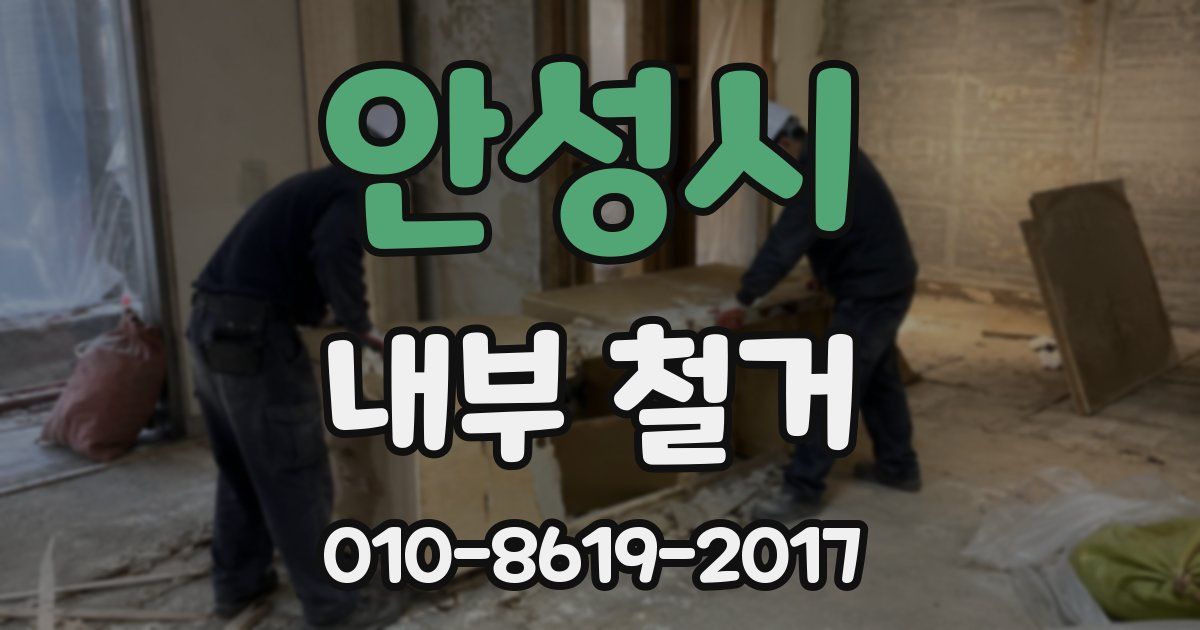 안성시 내부 철거