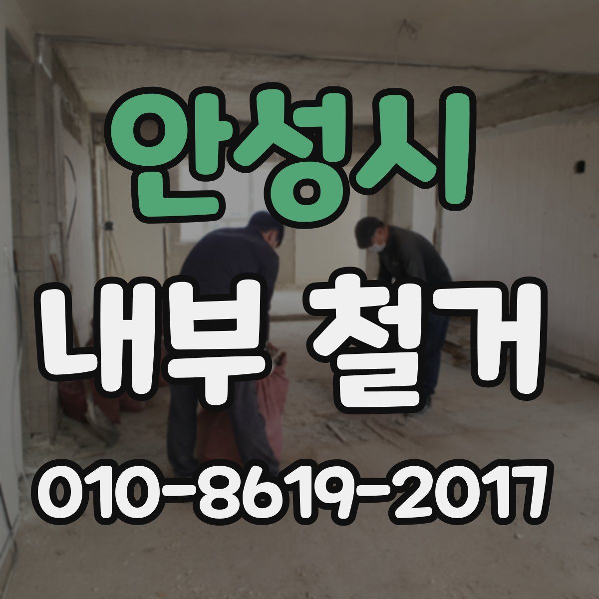안성시 내부 철거