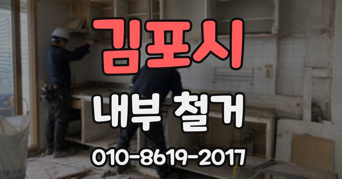 김포시 내부 철거