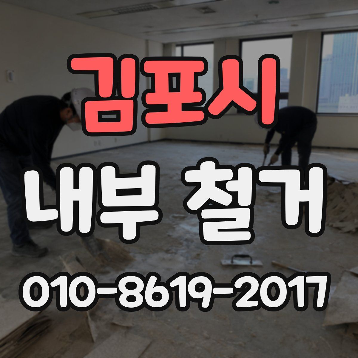 김포시 내부 철거