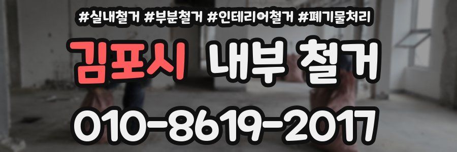 김포시 내부 철거