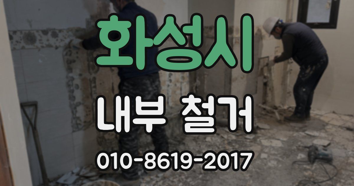 화성시 내부 철거