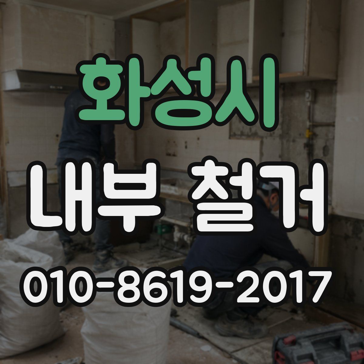 화성시 내부 철거