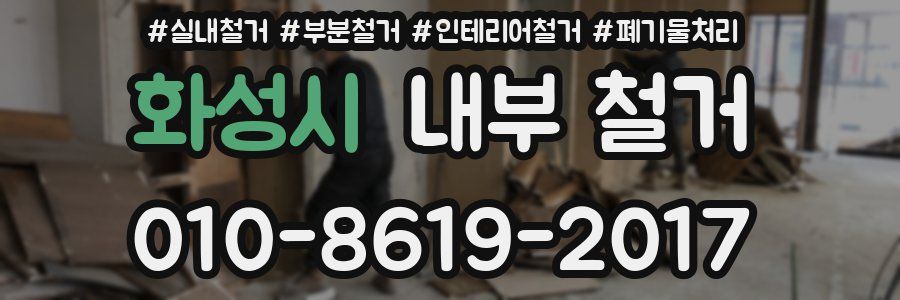화성시 내부 철거